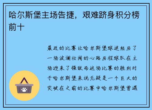 哈尔斯堡主场告捷，艰难跻身积分榜前十