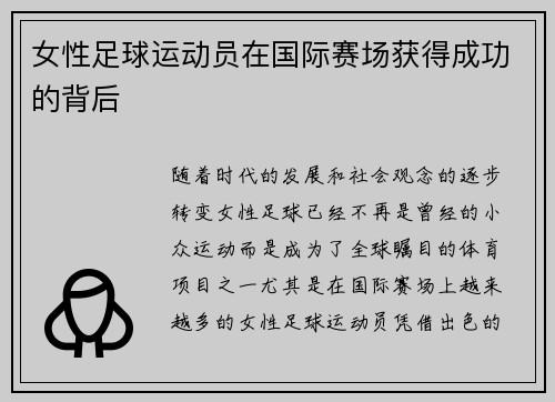 女性足球运动员在国际赛场获得成功的背后