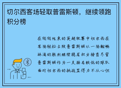 切尔西客场轻取普雷斯顿，继续领跑积分榜