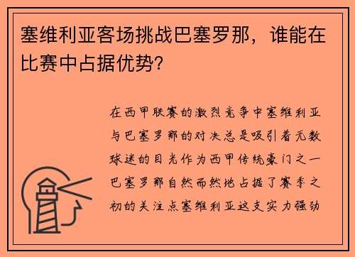 塞维利亚客场挑战巴塞罗那，谁能在比赛中占据优势？