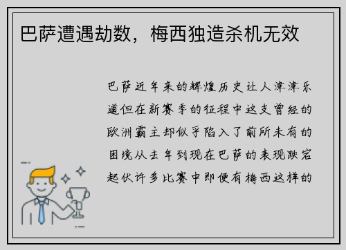 巴萨遭遇劫数，梅西独造杀机无效