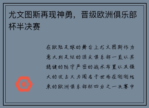 尤文图斯再现神勇，晋级欧洲俱乐部杯半决赛