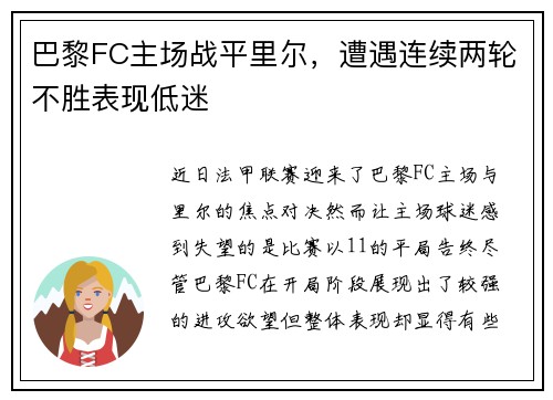 巴黎FC主场战平里尔，遭遇连续两轮不胜表现低迷