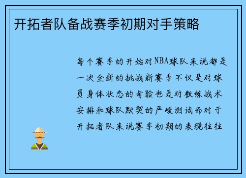 开拓者队备战赛季初期对手策略