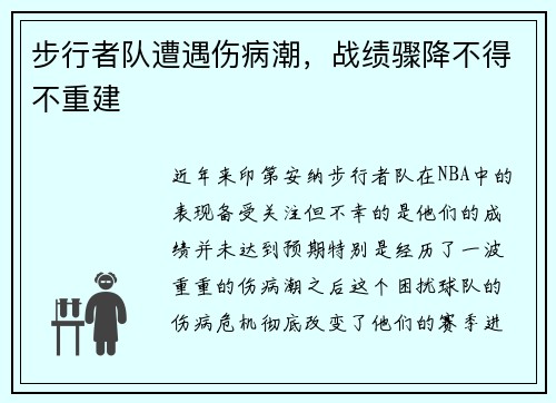 步行者队遭遇伤病潮，战绩骤降不得不重建
