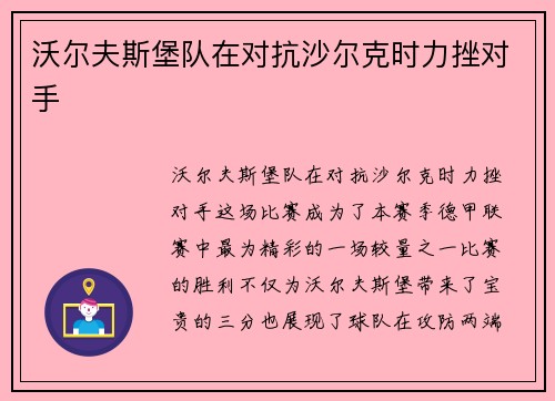 沃尔夫斯堡队在对抗沙尔克时力挫对手