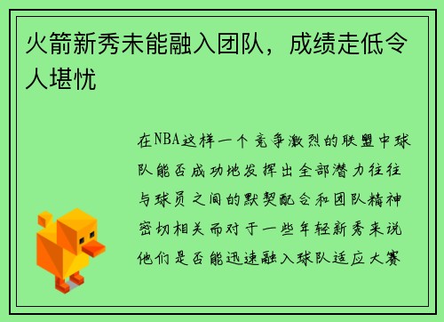 火箭新秀未能融入团队，成绩走低令人堪忧