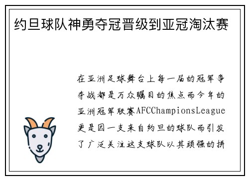 约旦球队神勇夺冠晋级到亚冠淘汰赛