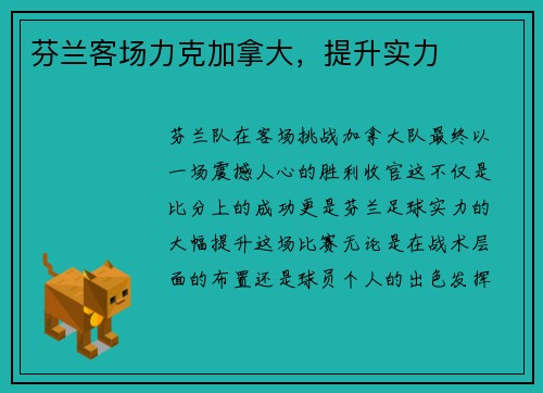 芬兰客场力克加拿大，提升实力