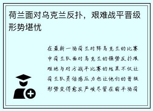 荷兰面对乌克兰反扑，艰难战平晋级形势堪忧