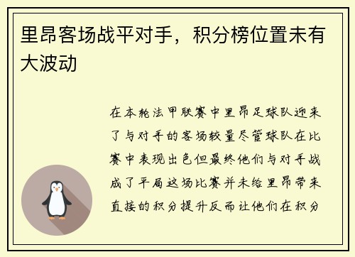 里昂客场战平对手，积分榜位置未有大波动