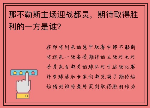 那不勒斯主场迎战都灵，期待取得胜利的一方是谁？
