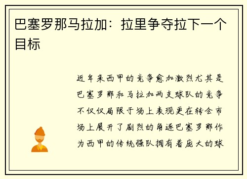 巴塞罗那马拉加：拉里争夺拉下一个目标