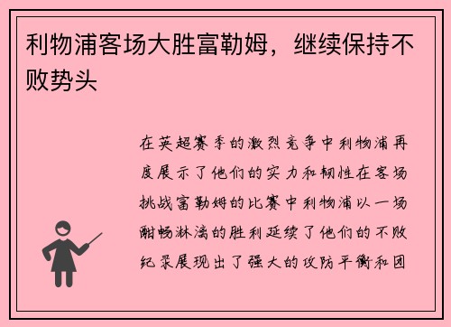 利物浦客场大胜富勒姆，继续保持不败势头