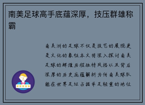南美足球高手底蕴深厚，技压群雄称霸