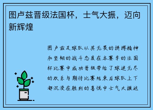 图卢兹晋级法国杯，士气大振，迈向新辉煌