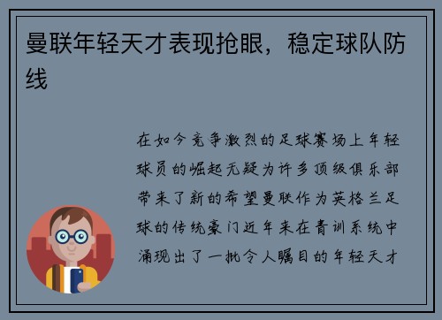 曼联年轻天才表现抢眼，稳定球队防线