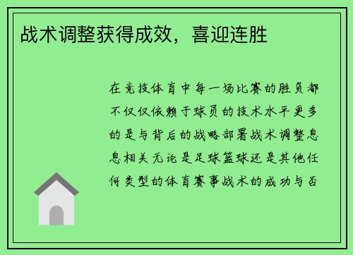 战术调整获得成效，喜迎连胜