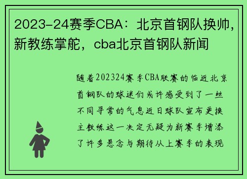 2023-24赛季CBA：北京首钢队换帅，新教练掌舵，cba北京首钢队新闻