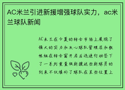 AC米兰引进新援增强球队实力，ac米兰球队新闻