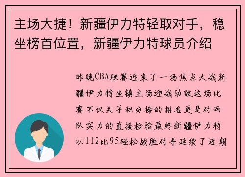 主场大捷！新疆伊力特轻取对手，稳坐榜首位置，新疆伊力特球员介绍