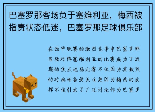 巴塞罗那客场负于塞维利亚，梅西被指责状态低迷，巴塞罗那足球俱乐部 梅西