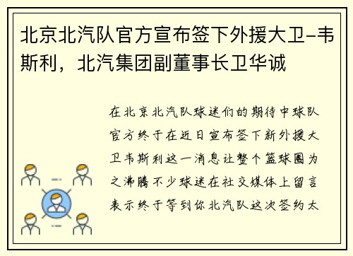 北京北汽队官方宣布签下外援大卫-韦斯利，北汽集团副董事长卫华诚
