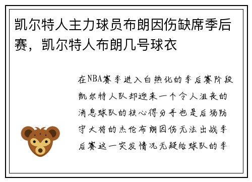 凯尔特人主力球员布朗因伤缺席季后赛，凯尔特人布朗几号球衣