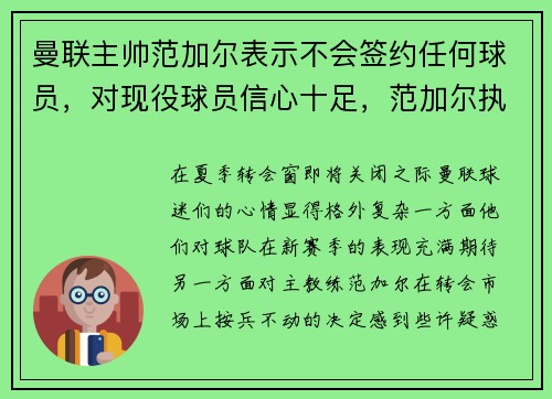 曼联主帅范加尔表示不会签约任何球员，对现役球员信心十足，范加尔执教曼联生涯