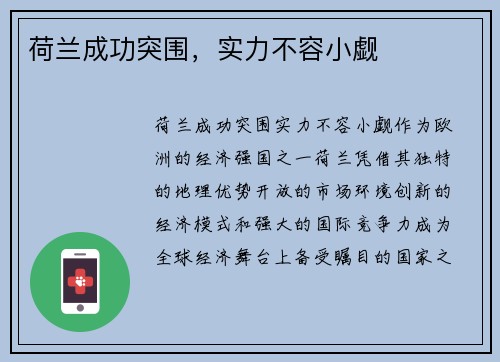荷兰成功突围，实力不容小觑