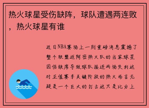 热火球星受伤缺阵，球队遭遇两连败，热火球星有谁