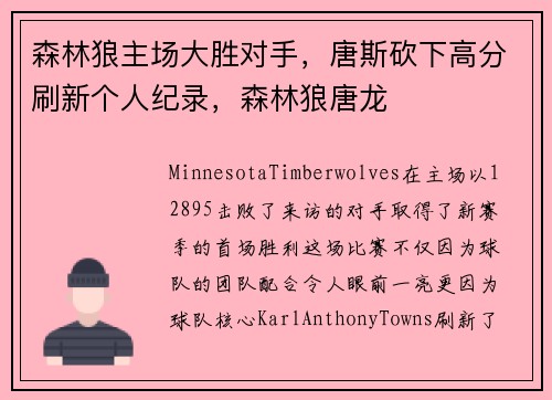 森林狼主场大胜对手，唐斯砍下高分刷新个人纪录，森林狼唐龙