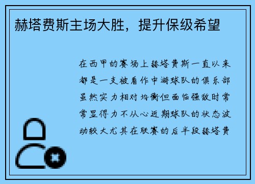 赫塔费斯主场大胜，提升保级希望