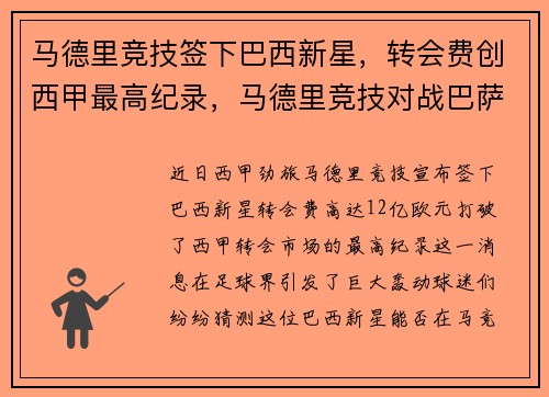 马德里竞技签下巴西新星，转会费创西甲最高纪录，马德里竞技对战巴萨
