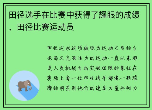 田径选手在比赛中获得了耀眼的成绩，田径比赛运动员