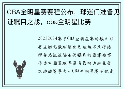 CBA全明星赛赛程公布，球迷们准备见证瞩目之战，cba全明星比赛