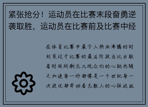 紧张抢分！运动员在比赛末段奋勇逆袭取胜，运动员在比赛前及比赛中经常出现的心理现象有哪几种