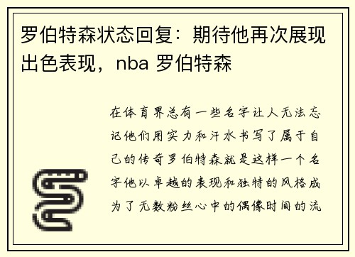 罗伯特森状态回复：期待他再次展现出色表现，nba 罗伯特森