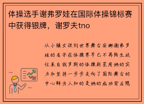 体操选手谢弗罗娃在国际体操锦标赛中获得银牌，谢罗夫tno