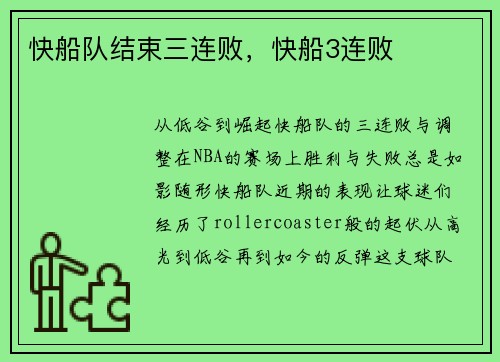 快船队结束三连败，快船3连败