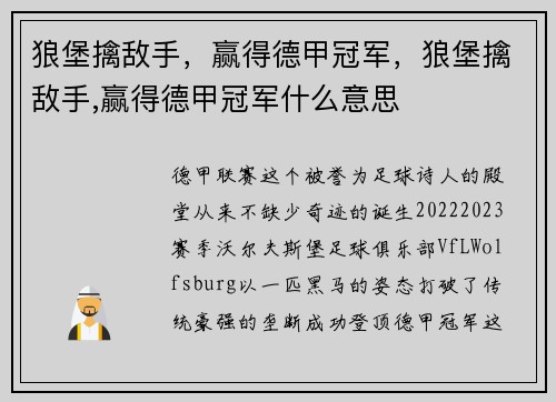 狼堡擒敌手，赢得德甲冠军，狼堡擒敌手,赢得德甲冠军什么意思