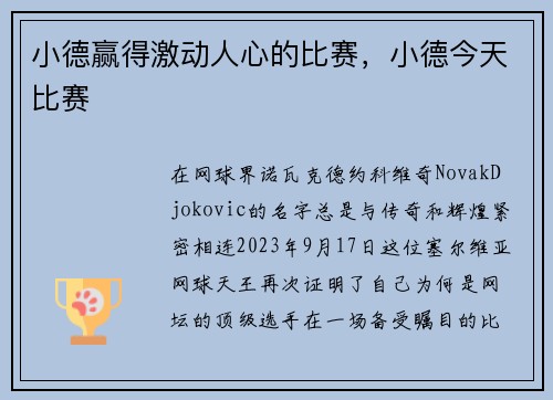 小德赢得激动人心的比赛，小德今天比赛