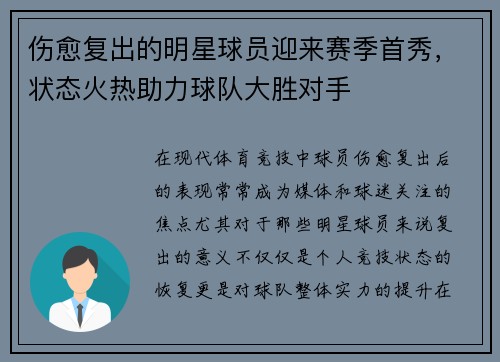 伤愈复出的明星球员迎来赛季首秀，状态火热助力球队大胜对手