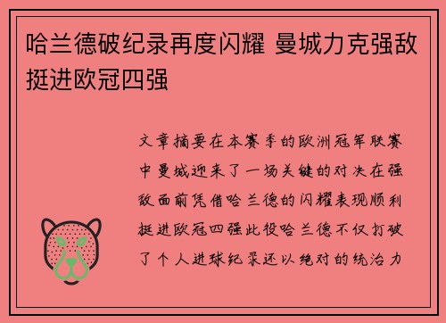 哈兰德破纪录再度闪耀 曼城力克强敌挺进欧冠四强