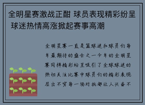 全明星赛激战正酣 球员表现精彩纷呈 球迷热情高涨掀起赛事高潮