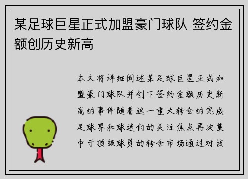 某足球巨星正式加盟豪门球队 签约金额创历史新高 某足球巨星正式加盟豪门球队 签约金额创历史新高