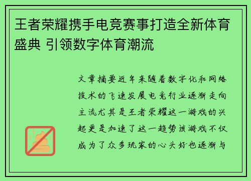 王者荣耀携手电竞赛事打造全新体育盛典 引领数字体育潮流