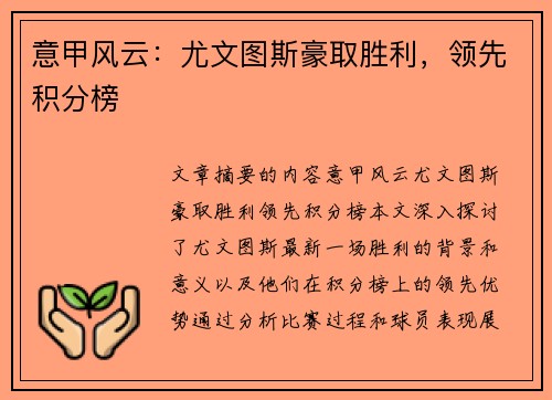 意甲风云：尤文图斯豪取胜利，领先积分榜