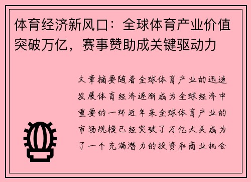 体育经济新风口：全球体育产业价值突破万亿，赛事赞助成关键驱动力