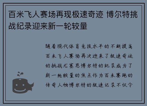 百米飞人赛场再现极速奇迹 博尔特挑战纪录迎来新一轮较量 百米飞人赛场再现极速奇迹 博尔特挑战纪录迎来新一轮较量
